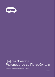 Наръчник BenQ TH585 Проектор