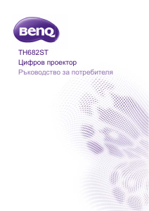 Наръчник BenQ TH682ST Проектор