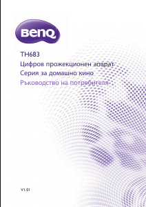 Наръчник BenQ TH683 Проектор