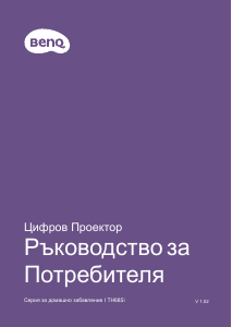 Наръчник BenQ TH685i Проектор