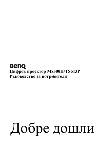 Наръчник BenQ TS513P Проектор