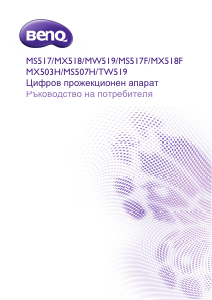 Наръчник BenQ TW519 Проектор