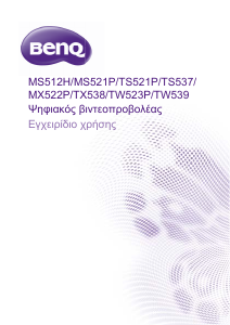Εγχειρίδιο BenQ TW523P Προβολέας