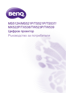 Наръчник BenQ TW523P Проектор