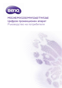 Наръчник BenQ TW526E Проектор
