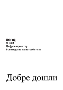 Наръчник BenQ W1060 Проектор