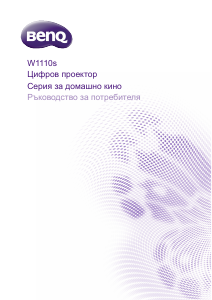 Наръчник BenQ W1110S Проектор