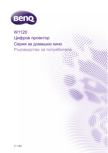 Наръчник BenQ W1120 Проектор