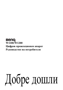 Наръчник BenQ W1200 Проектор