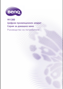 Наръчник BenQ W1300 Проектор