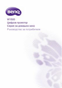 Наръчник BenQ W1500 Проектор