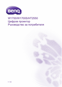 Наръчник BenQ W1700 Проектор