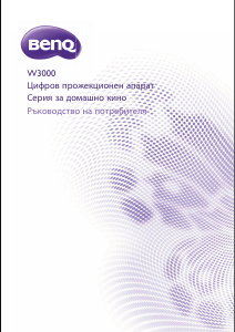 Наръчник BenQ W3000 Проектор