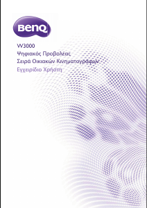 Εγχειρίδιο BenQ W3000 Προβολέας