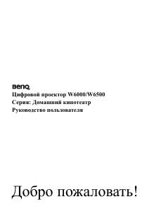 Руководство BenQ W6500 Проектор