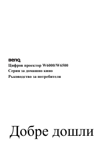 Наръчник BenQ W6500 Проектор