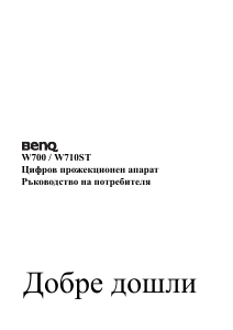 Наръчник BenQ W710ST Проектор