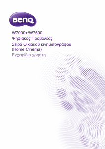 Εγχειρίδιο BenQ W7500 Προβολέας