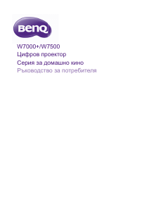 Наръчник BenQ W7500 Проектор