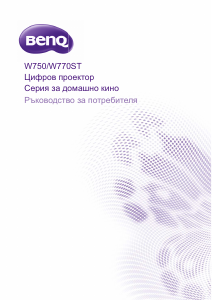 Наръчник BenQ W770ST Проектор
