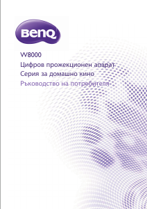 Наръчник BenQ W8000 Проектор