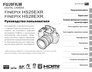 Руководство Fujifilm FinePix HS25EXR Цифровая камера