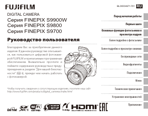Руководство Fujifilm FinePix S9900W Цифровая камера