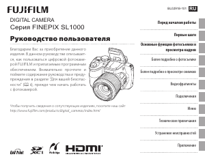 Руководство Fujifilm FinePix SL1000 Цифровая камера