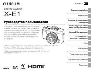 Руководство Fujifilm X-E1 Цифровая камера