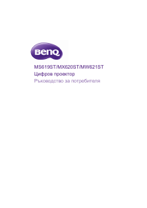 Наръчник BenQ MX620ST Проектор