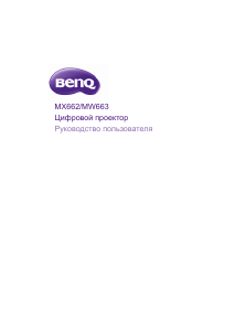 Руководство BenQ MX662 Проектор