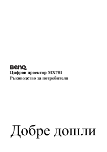 Наръчник BenQ MX701 Проектор