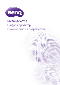 Наръчник BenQ MX704 Проектор
