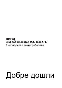 Наръчник BenQ MX716 Проектор