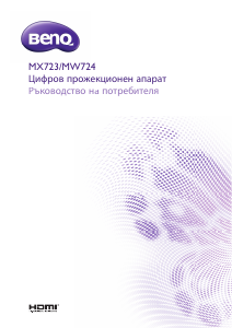 Наръчник BenQ MX723 Проектор