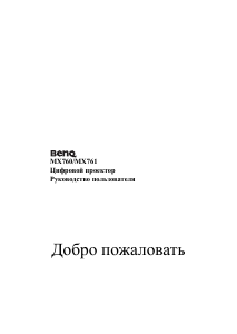 Руководство BenQ MX760 Проектор
