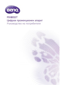 Наръчник BenQ MX805ST Проектор