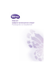 Наръчник BenQ MX813ST Проектор