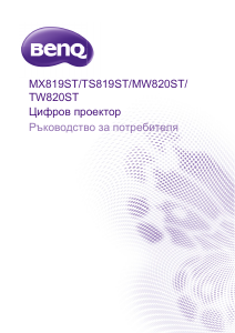 Наръчник BenQ MX819ST Проектор