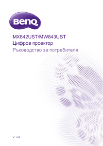 Наръчник BenQ MX842UST Проектор