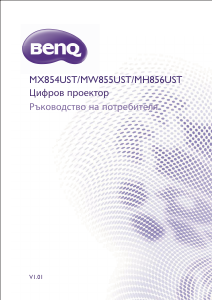 Наръчник BenQ MX854UST Проектор