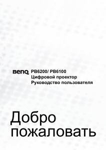 Руководство BenQ PB6100 Проектор