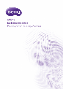 Наръчник BenQ SH940 Проектор