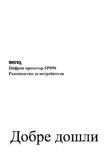 Наръчник BenQ SP890 Проектор