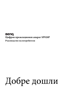Наръчник BenQ SP920P Проектор