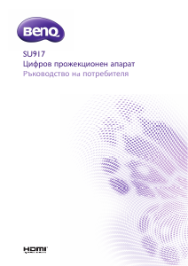 Наръчник BenQ SU917 Проектор