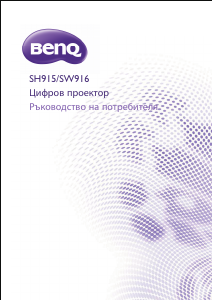 Наръчник BenQ SW916 Проектор