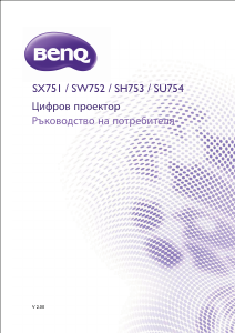 Наръчник BenQ SX751 Проектор