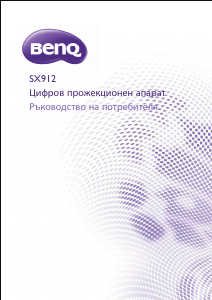 Наръчник BenQ SX912 Проектор