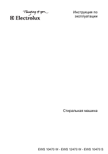 Руководство Electrolux EWS10470S Стиральная машина